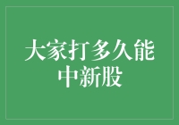 新股申购策略：时长与成功率的微妙关联