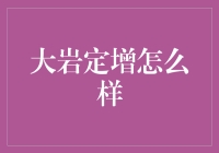 大岩定增策略：稳健投资中的独特亮点