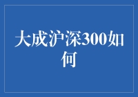 大成沪深300指数增强策略：实现超额收益的路径探索