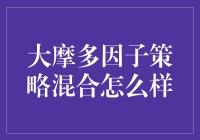 大摩多因子策略混合：市场波动下的稳健之道