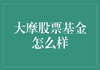 大摩股票基金：全球市场投资的领航者