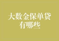 大额保险金保单贷款：灵活融资的新途径