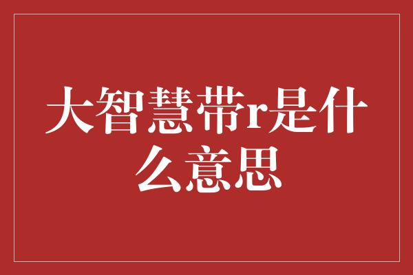 大智慧带r是什么意思