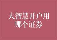 大智慧开户券商推荐：解析证券公司的选择与开户流程