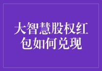 大智慧股权红包如何兑现：从入门到大数据分析，教你一步步变成股神！