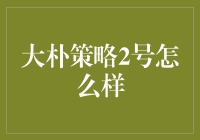 大朴策略2号：人生就像炒股，炒股就像人生