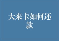 大来卡还款策略：优化财务规划，打造个人信用名片