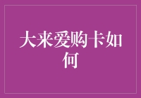 大来爱购卡：一位信用卡界的老司机教你如何飙车