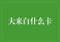 如何用一张大来白什么卡拯救你的钱包？