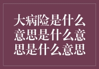 大病险：构筑健康生活的坚强盾牌