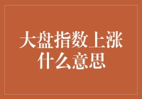 大盘指数涨了？那是什么玩意儿？