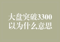 大盘突破3300意味着什么？我们该如何应对？