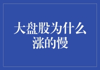 大盘股涨势温和的深层逻辑剖析