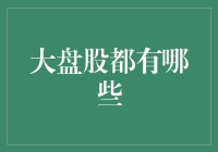 大盘股投资策略：稳健与成长的双重魅力