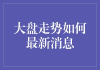 2023年中国股市大盘走势分析与最新消息