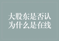 大股东是否认为什么是在线：从数字鸿沟到信息时代的资本掌控