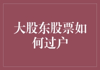 大股东股票过户：策略、流程与注意事项