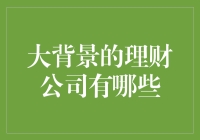 从理财小能手到财富大管家：那些让你惊讶的理财公司