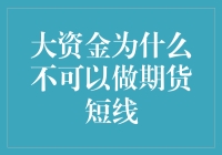 大资金也可以做期货短线？不，那简直是羊入虎口！