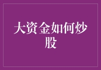 大资金炒股策略：如何运用专业技巧最大化收益