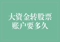 大额资金转入股票账户需多久：不同的转账方式及其影响