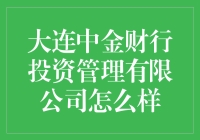 大连中金财行投资管理有限公司的优势与挑战