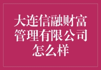 大连信融财富管理有限公司：财富管理新时代的探索者