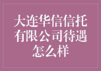 大连华信信托有限公司：待遇如何？让我带你去一探究竟！