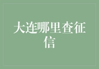 大连征信查询指南：如何在不暴露身份的情况下查明真相？