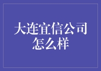 大连宜信公司：创新金融理念的践行者