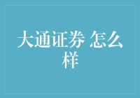 大通证券究竟怎么样？新手必看！