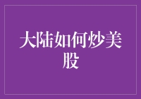 大陆投资者炒美股：机遇与挑战并存之道