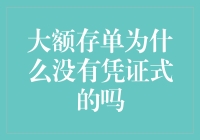 大额存单为何变成了隐形存款？难道是被银行藏起来了？