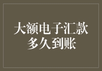 大额电子汇款怎么还没到？难道是我姿势不对吗？