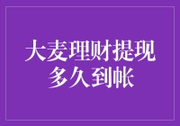 大麦理财提现多久到账？——理财小白的奇遇记