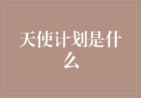 天使计划：科技与公益的桥梁