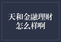 天和金融理财：安全性、收益性与合规性的探讨