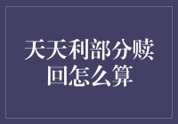 天天利部分赎回怎么算？一招教你搞清楚！