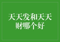 天天发还是天天财？投资新手如何选择正确的理财平台