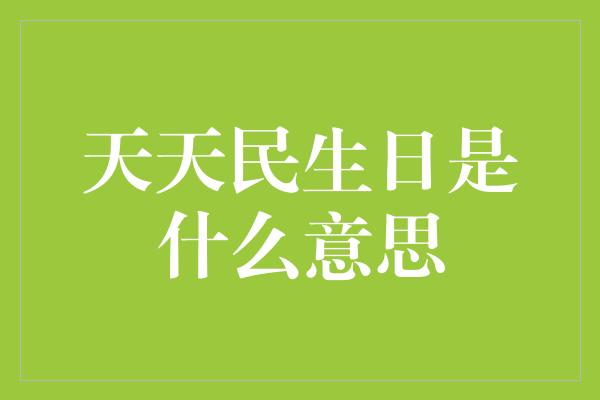 天天民生日是什么意思