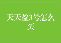 天天盈3号：投资界的穿越火线，你敢穿越吗？