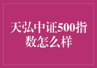 天弘中证500指数，真的那么香吗？