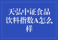 天弘中证食品饮料指数A：带你细品吃货的投资秘籍