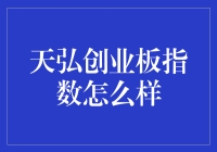 天弘创业板指数：如何让创业变得不再创意满满？