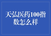 天弘医药100指数：投资健康未来