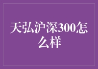 天弘沪深300基金：解读与分析