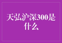 天弘沪深300：探索中国股市的晴雨表