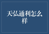 天弘通利：让稳健的投资收益不再是梦想