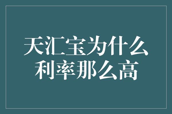 天汇宝为什么利率那么高