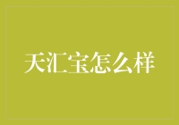 天汇宝怎么样？这可能是你压箱底的财神爷！